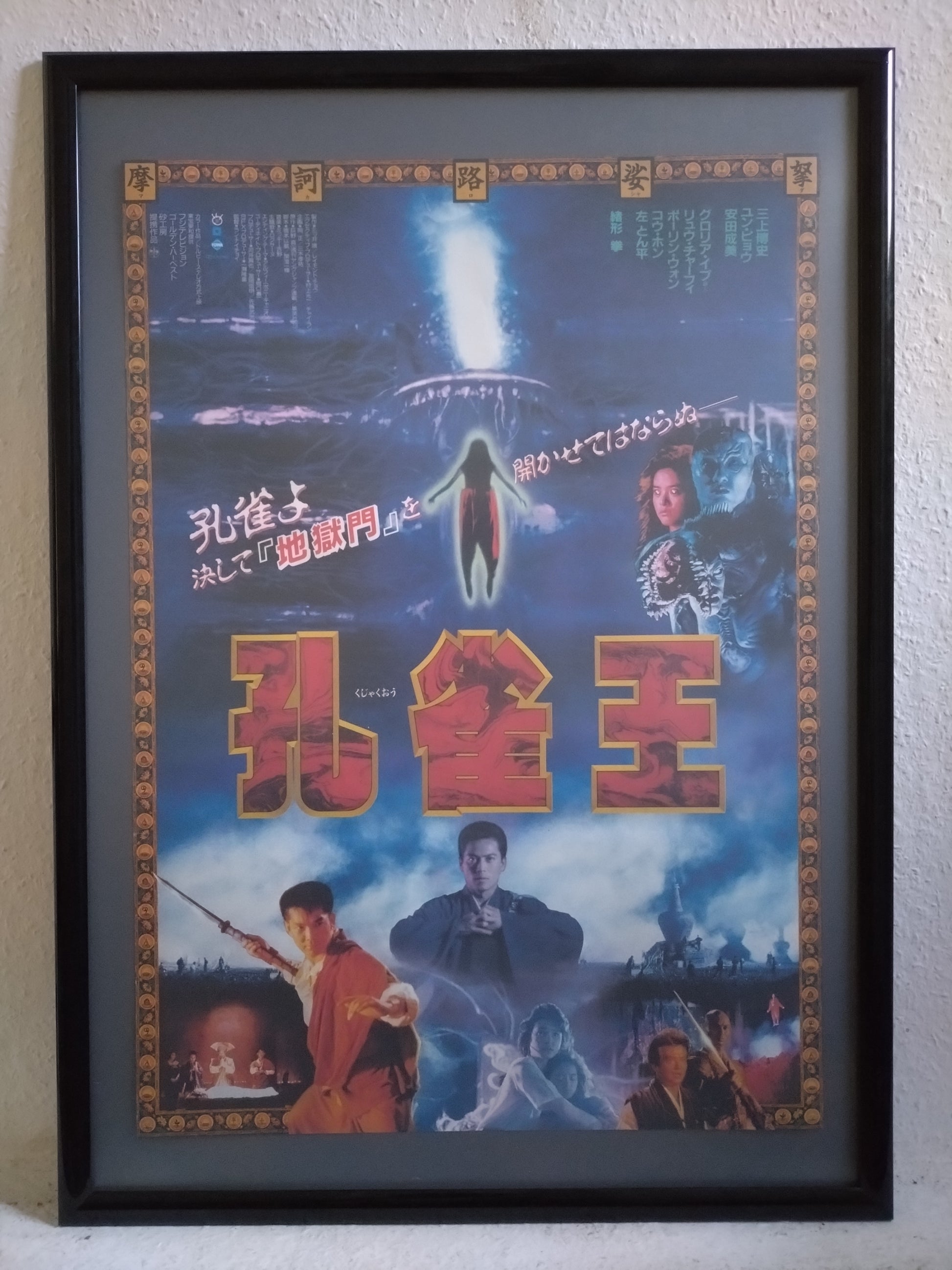 "The Peacock King" Original Release Japanese Movie Poster, 1988 B2 Size (51 x 73cm) #26