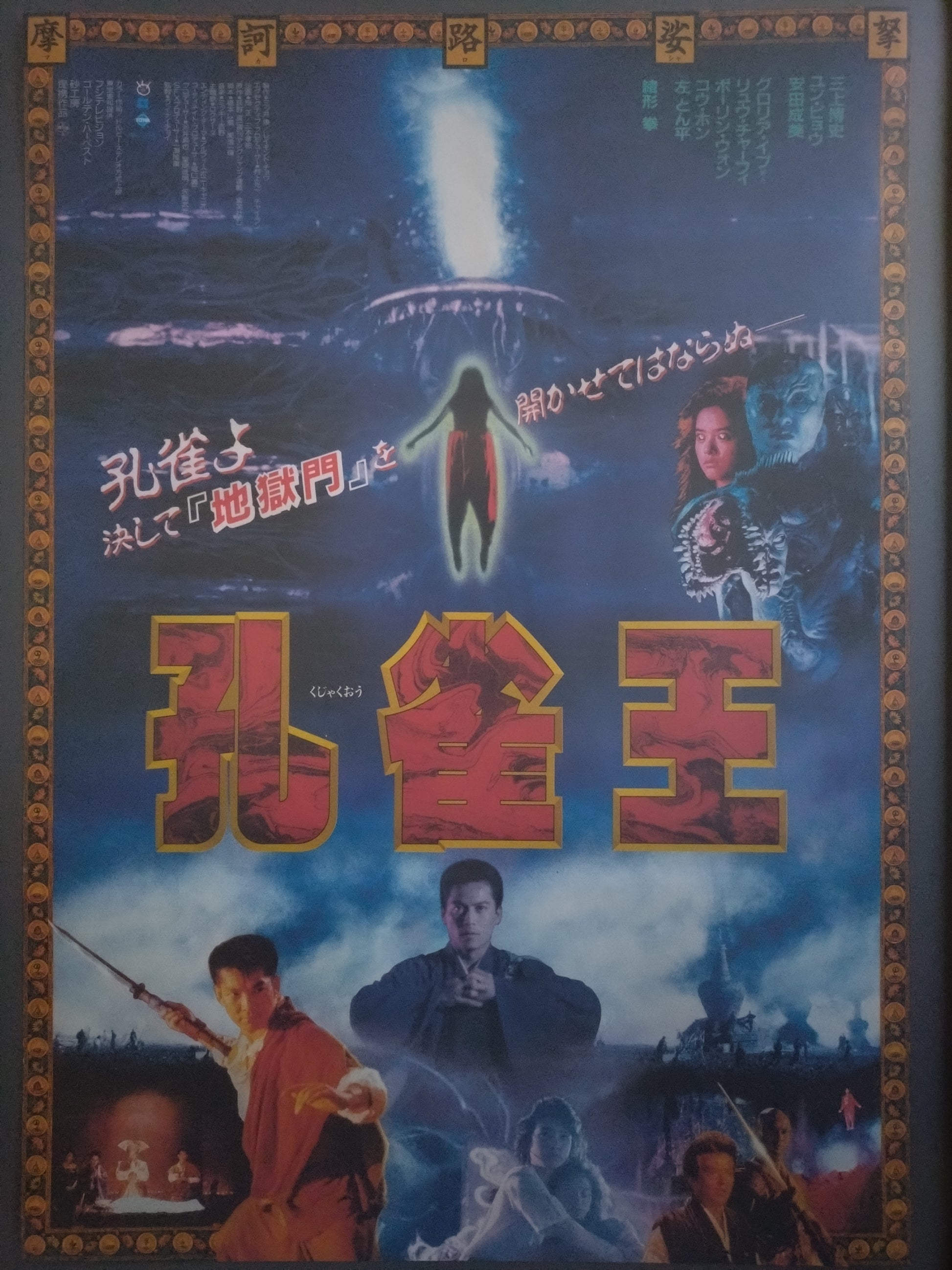 "The Peacock King" Original Release Japanese Movie Poster, 1988 B2 Size (51 x 73cm) #26
