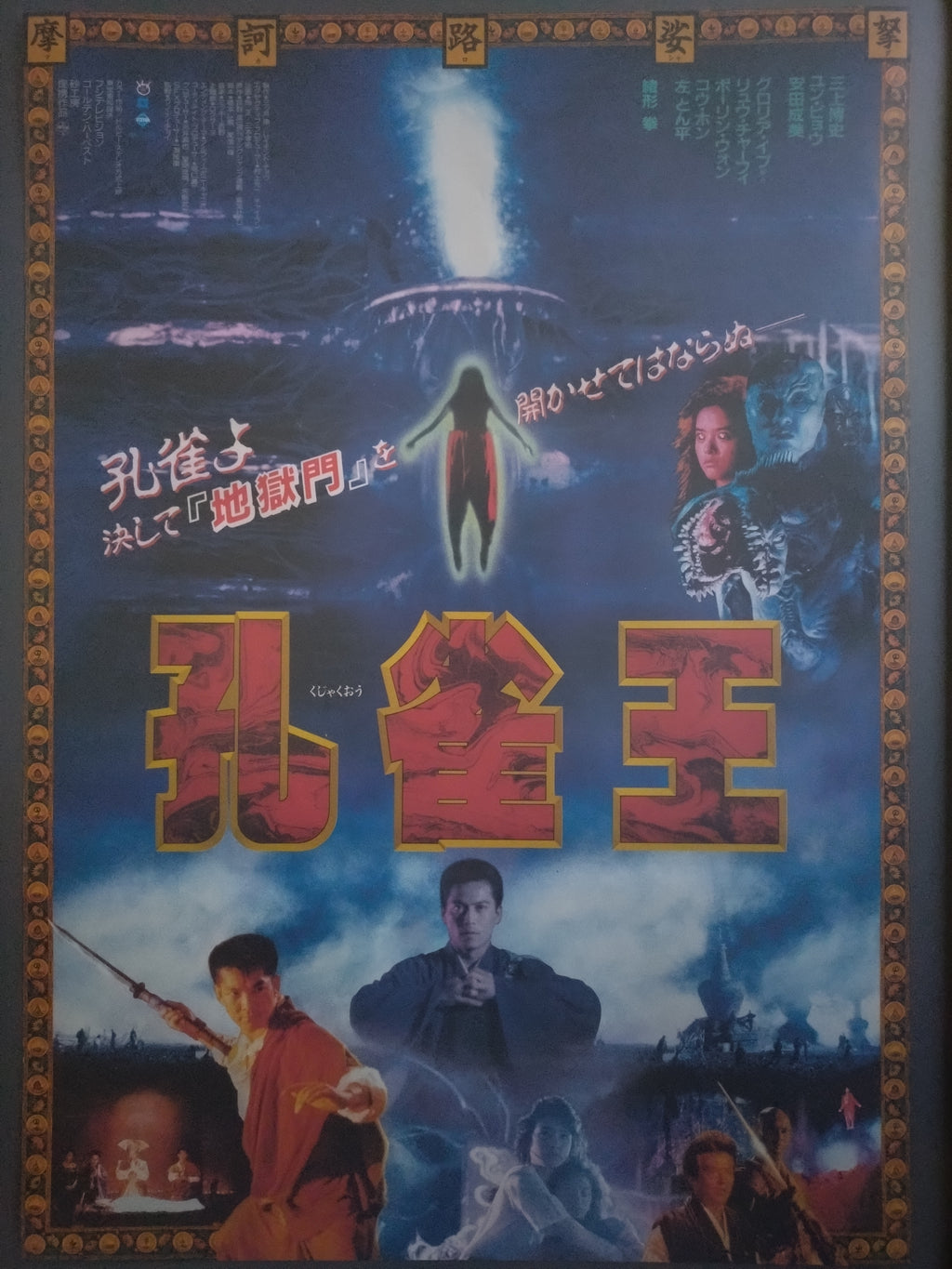 "The Peacock King" Original Release Japanese Movie Poster, 1988 B2 Size (51 x 73cm) #26
