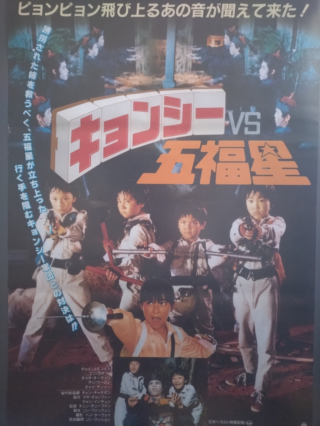 "Jiangshi VS Winners and Sinners" Original Release Japanese Movie Poster, 1987 B2 Size (51 x 73cm) #27